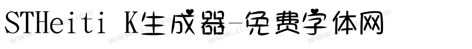 STHeiti K生成器字体转换